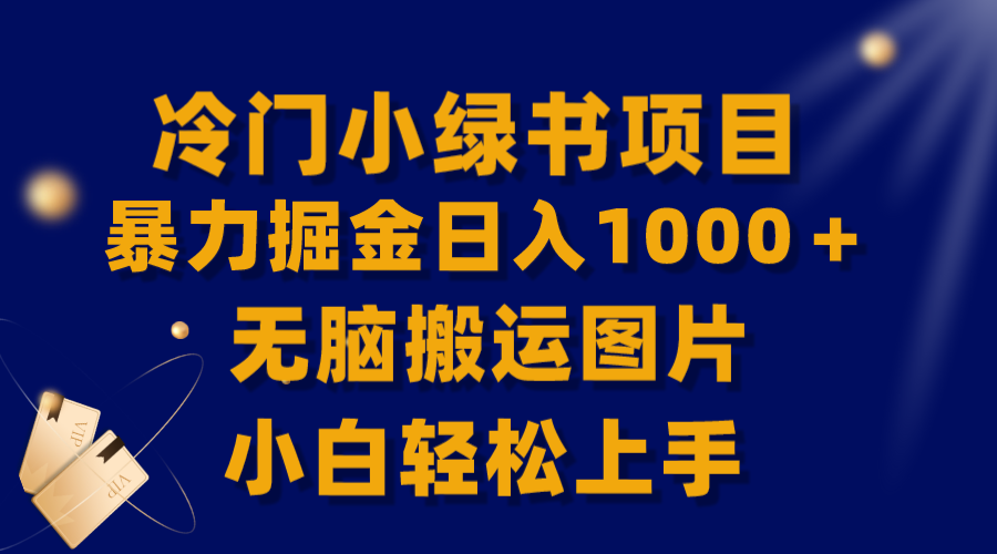 20250524114707-6831b1bbd4abb.png 【全网首发】冷门小绿书暴力掘金日入1000+,无脑搬运图片小白轻松上手