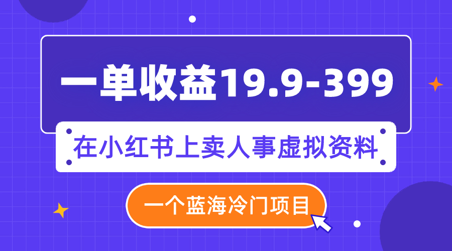 20250524114818-6831b20212393.jpg (7701期)一单收益19.9-399,一个蓝海冷门项目,在小红书上卖人事虚拟资料