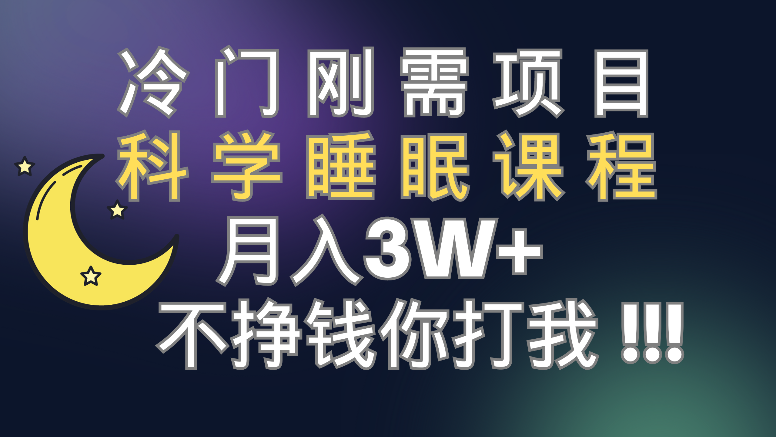 20250524115141-6831b2cd12271.png (7583期)冷门刚需项目 科学睡眠课程 月入3+(视频素材+睡眠课程)
