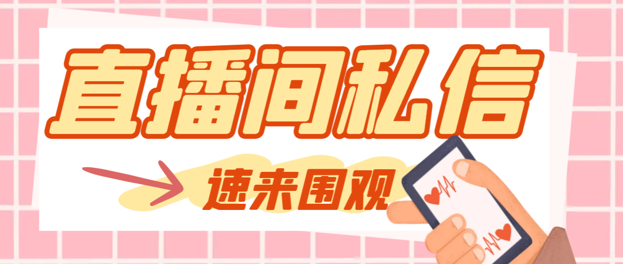 20250524115730-6831b42af38e5.png 【引流必备】最新阳阳抖客斗音直播间私信引流脚本,支持发送图片精准引…