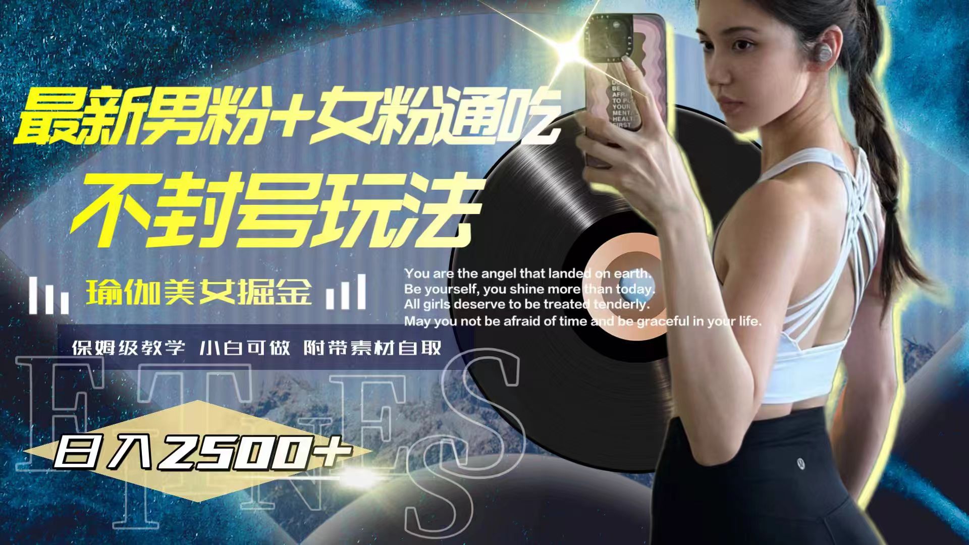 20250524115942-6831b4ae72580.jpg 最新男粉+女粉通吃不封号玩法瑜伽美女掘金,日入2500+