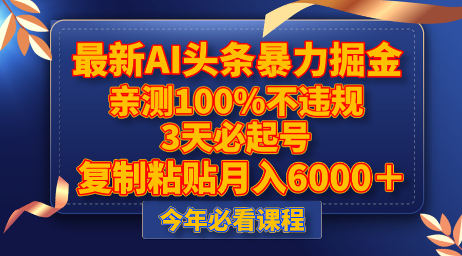 20250524115954-6831b4ba623a7.png 最新AI头条暴力掘金,3天必起号,亲测100%不违规,复制粘贴月入6000+