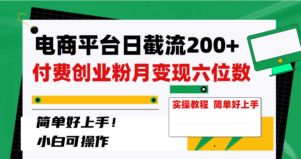 20250524121802-6831b8fa8fb70.png 电商平台日截流200+付费创业粉,月变现六位数简单好上手!