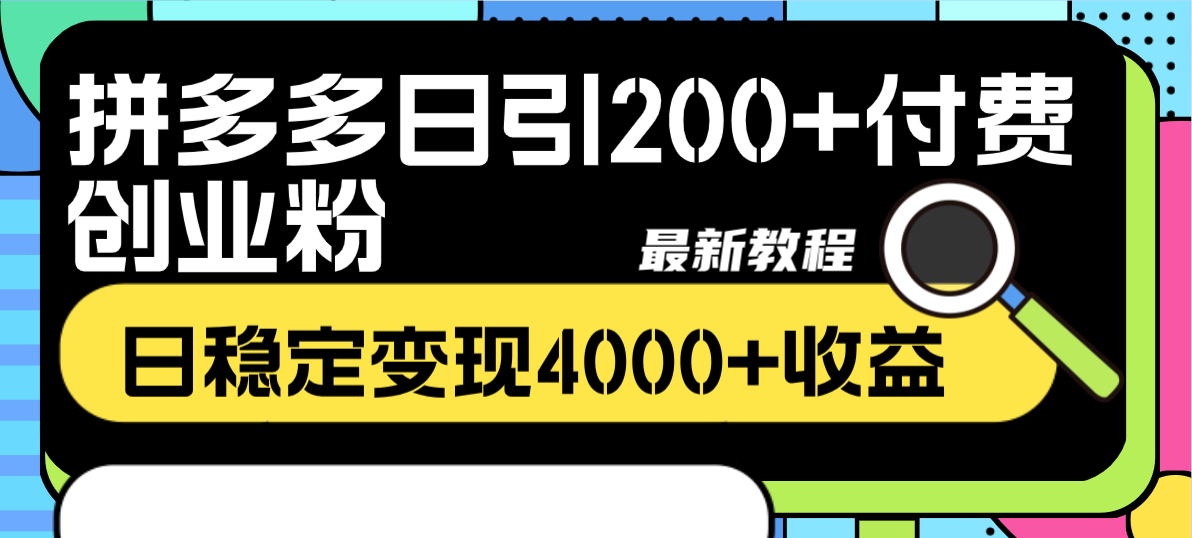 20250524121921-6831b94944e73.png 拼多多日引200+付费创业粉,日稳定变现4000+收益最新教程
