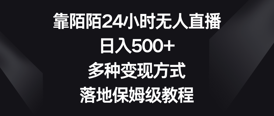 20250524122024-6831b988417c9.png 靠陌陌24小时无人直播,日入500+,多种变现方式,落地保姆级教程