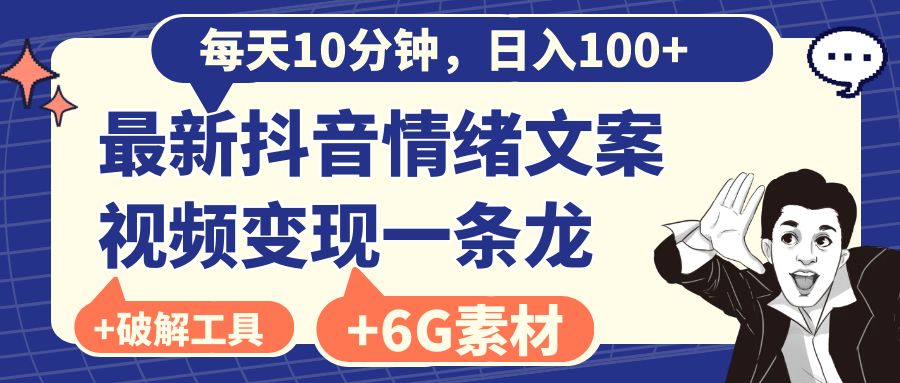 20250524122037-6831b995ddf09.jpg 每天10分钟,日入100+,最新抖音情绪文案视频变现一条龙(附6G素材及软件)