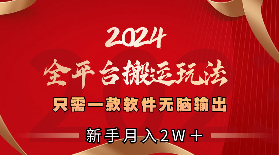 20250524122107-6831b9b302397.jpg 2024全平台搬运玩法,只需一款软件,无脑输出,新手也能月入2W+