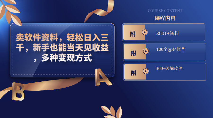 20250524122137-6831b9d16288d.png 卖软件资料,轻松日入三千,新手也能当天见收益,多种变现方式,(附300…