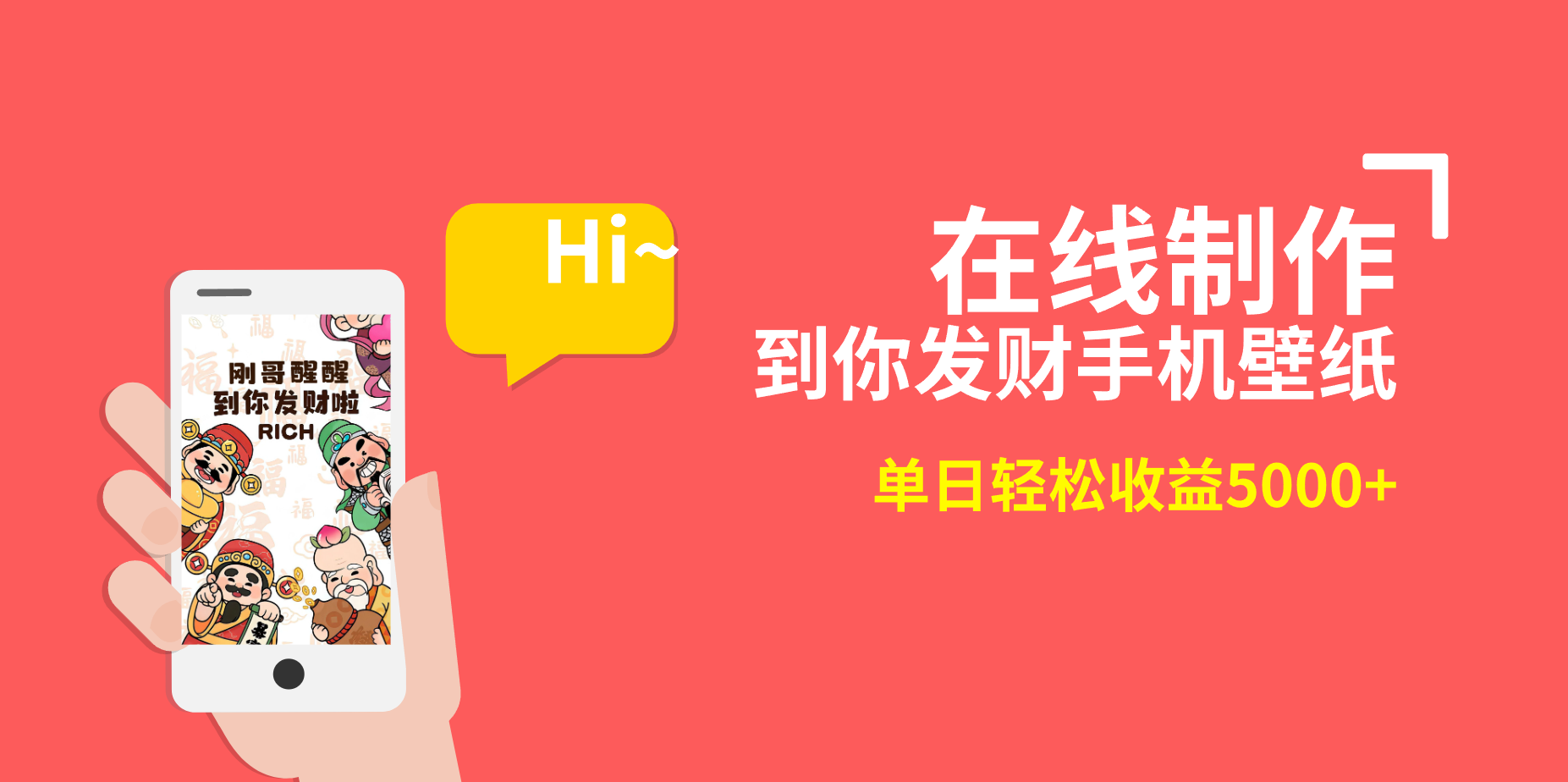 20250524122902-6831bb8e2e2a2.png 2月新风口项目,有手就能做,在线制作到你发财手机壁纸,单日轻松收益5000+