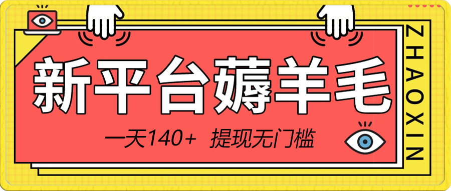20250524122949-6831bbbdca527.jpg 新平台薅羊毛小项目,5毛钱一个广告,提现无门槛!一天140+