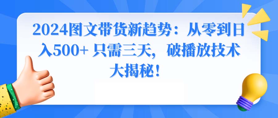 20250524123120-6831bc1873478.jpg 2024图文带货新趋势:从零到日入500+ 只需三天,破播放技术大揭秘!