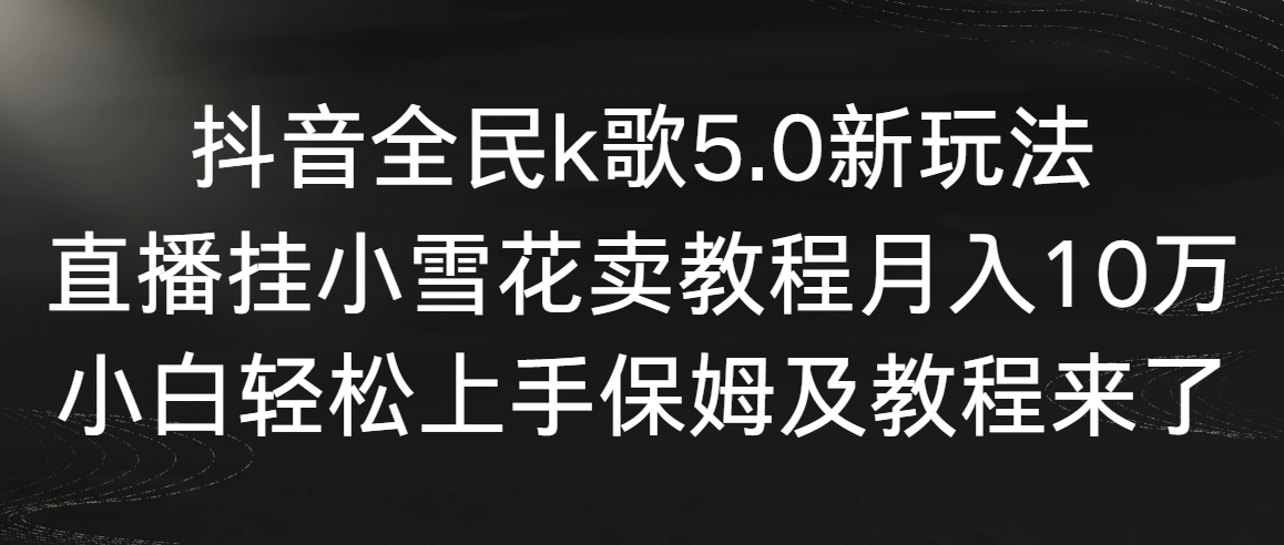 20250524123318-6831bc8e4741f.png 抖音全民k歌5.0新玩法,直播挂小雪花卖教程月入10万,小白轻松上手,保…