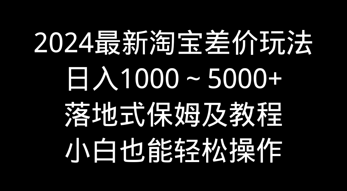 20250524123334-6831bc9e3191b.jpg 2024最新淘宝差价玩法,日入1000~5000+落地式保姆及教程 小白也能轻松操作