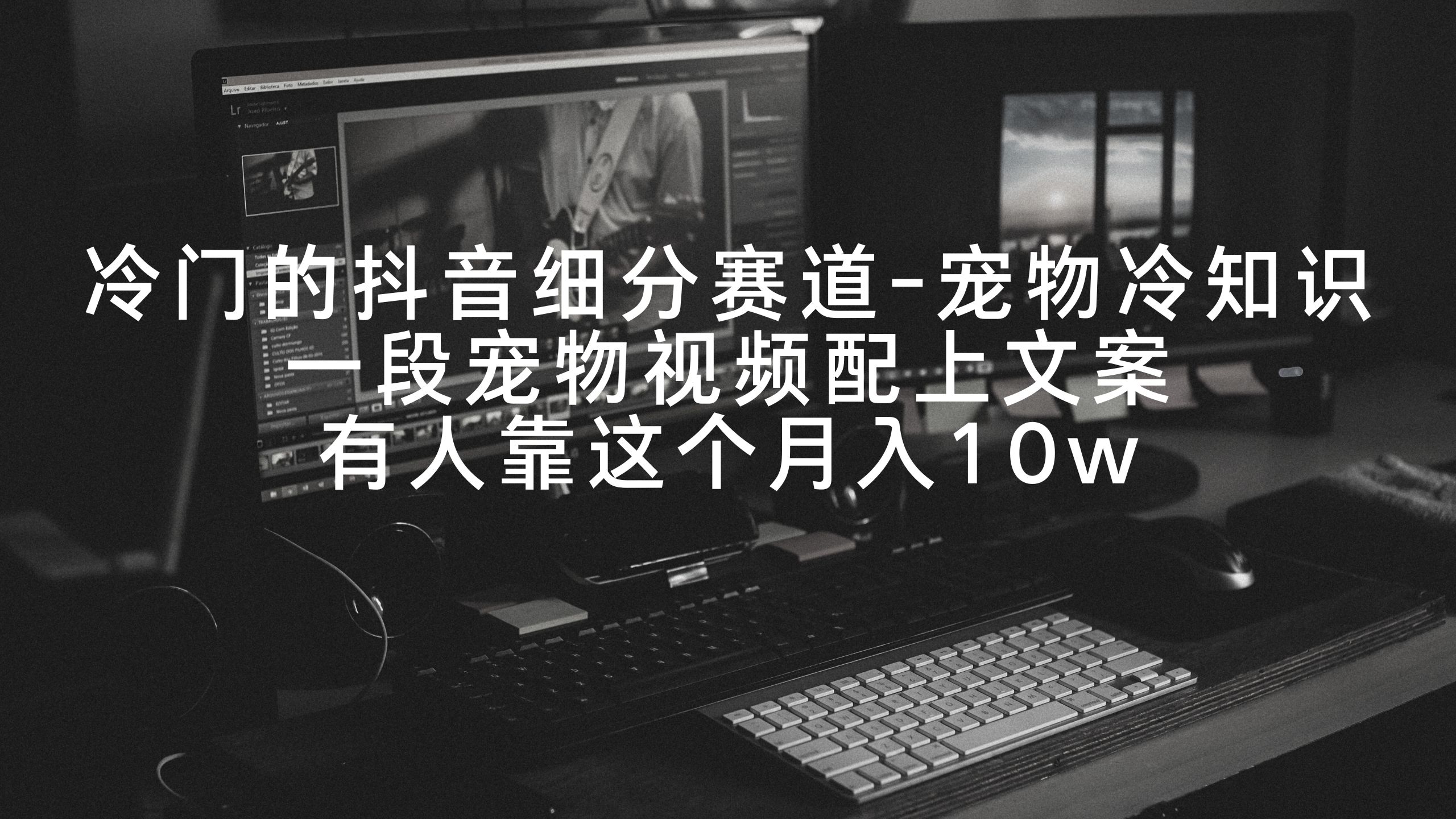 20250524123409-6831bcc183156.jpg 冷门的抖音细分赛道-宠物冷知识,一段宠物视频配上文案,有人靠这个月入10w