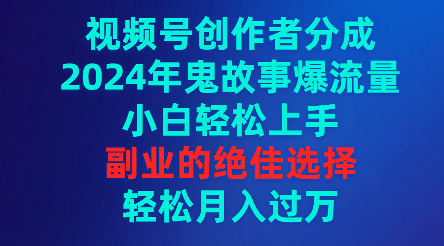 20250524123954-6831be1a19986.png 视频号创作者分成,2024年鬼故事爆流量,小白轻松上手,副业的绝佳选择…