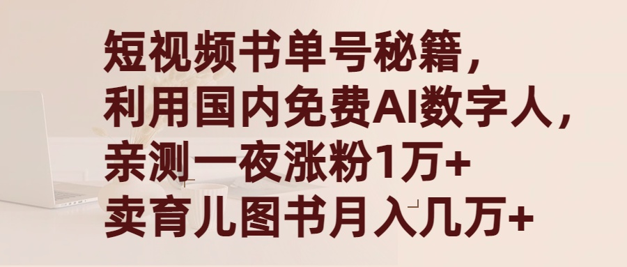 20250524124129-6831be7909983.jpg 短视频书单号秘籍,利用国产免费AI数字人,一夜爆粉1万+ 卖图书月入几万+
