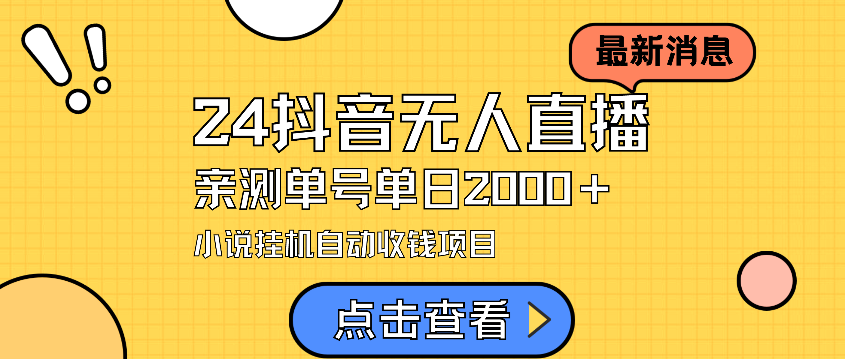 20250524124137-6831be8162e21.png 24最新抖音无人直播小说直播项目,实测单日变现2000+,不用出镜,在家…