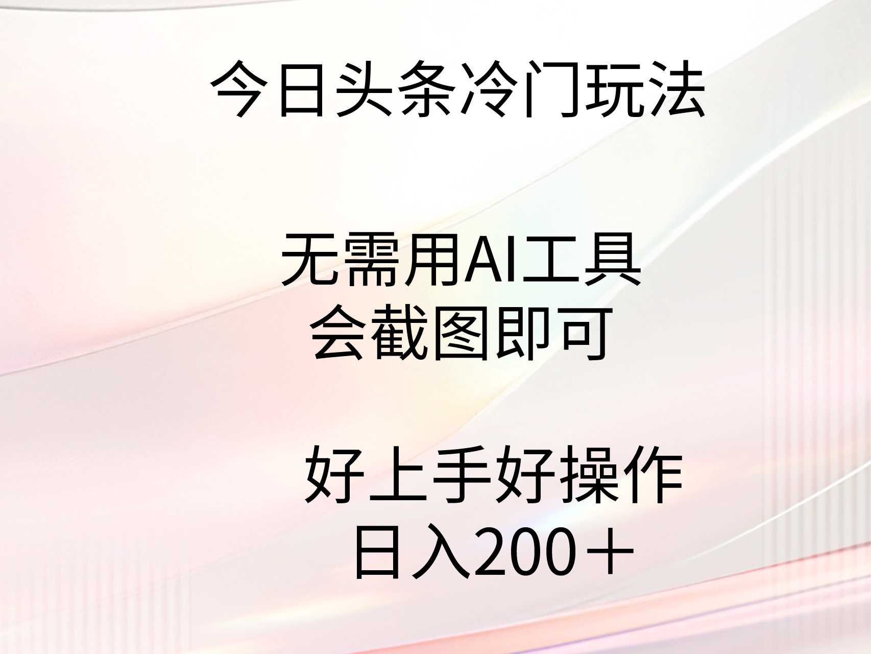 20250524124154-6831be92b9d4d.png 今日头条冷门玩法,无需用AI工具,会截图即可。门槛低好操作好上手,日…