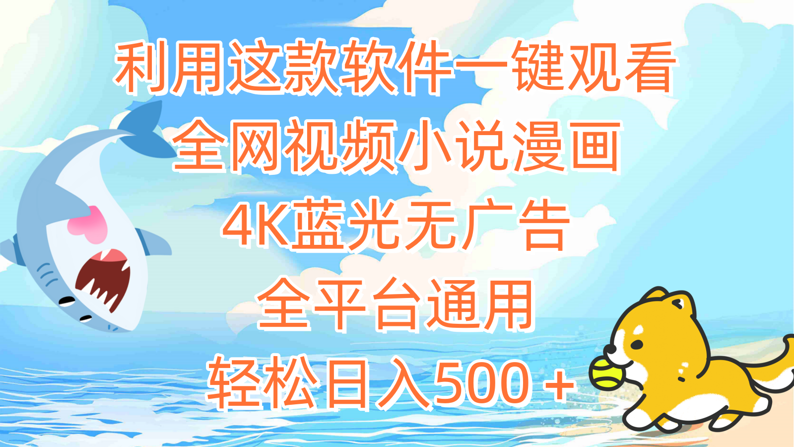 20250524124203-6831be9b83b3c.png 利用这款软件一键观看全网视频小说漫画,4K蓝光无广告,全平台通用,轻…