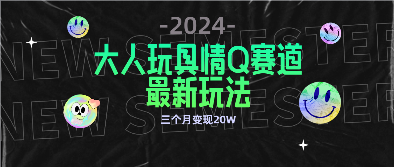 20250524124252-6831becc2f26e.png 全新大人玩具情Q赛道合规新玩法 零投入 不封号流量多渠道变现 3个月变现20W