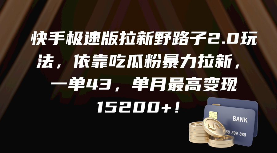 20250524124405-6831bf15e9809.png 快手极速版拉新野路子2.0玩法,依靠吃瓜粉暴力拉新,一单43,单月最高变…