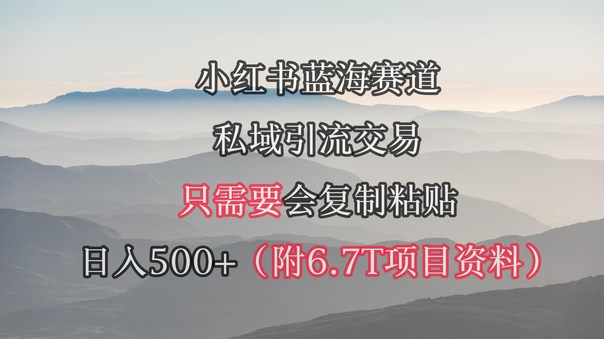 20250524124458-6831bf4a9790e.png 小红书短剧赛道,私域引流交易,会复制粘贴,日入500+(附6.7T短剧资源)