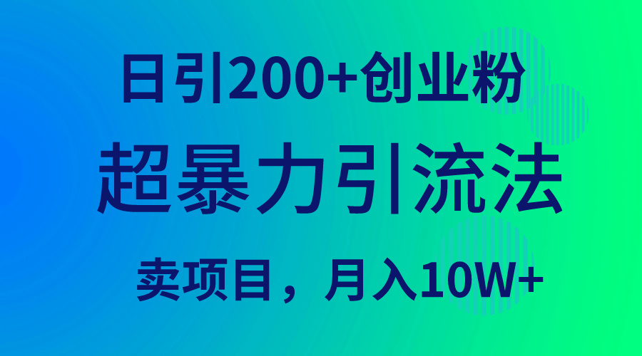 20250524124708-6831bfcc849eb.jpg 超暴力引流法,日引200+创业粉,卖项目月入10W+