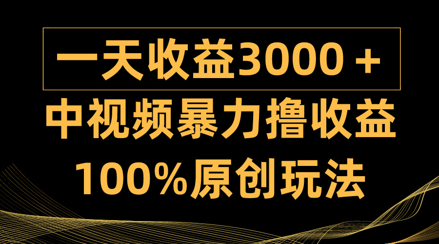 20250524124742-6831bfee464fb.jpg 中视频暴力撸收益,日入3000+,100%原创玩法,小白轻松上手多种变现方式