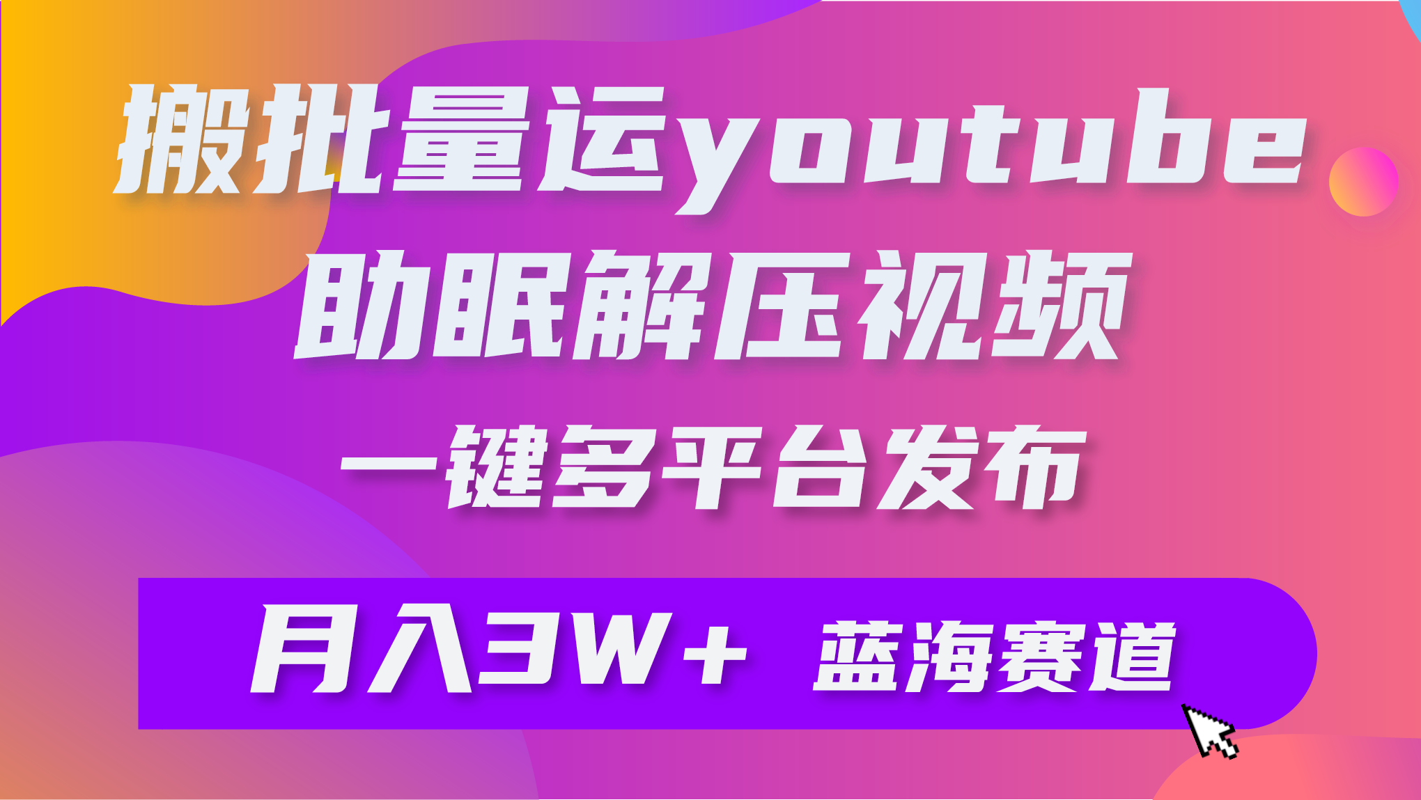 20250524124849-6831c03107f82.png 批量搬运YouTube解压助眠视频 一键多平台发布 月入2W+