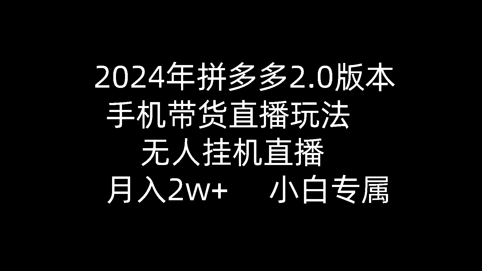 20250524124859-6831c03b1c1b1.png 2024年拼多多2.0版本,手机带货直播玩法,无人挂机直播, 月入2w+, 小…