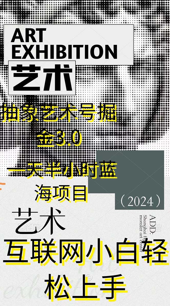 20250524124907-6831c04379e3c.jpg 抽象艺术号掘金3.0,一天半小时 ,蓝海项目, 互联网小白轻松上手,轻松…