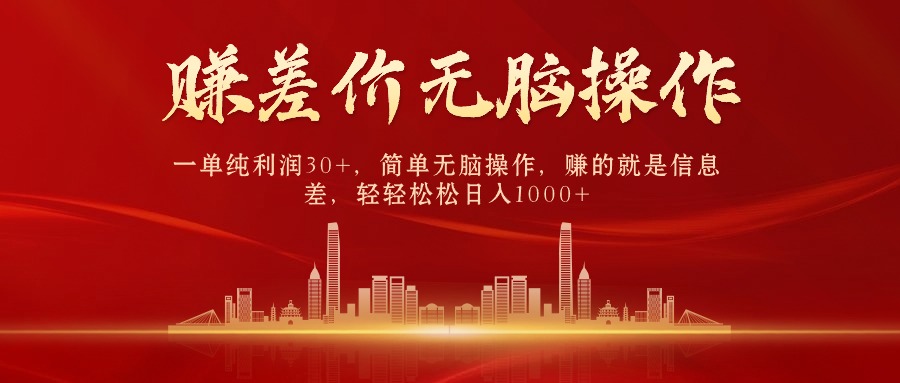 20250524125133-6831c0d57c8f3.jpg 中间商赚差价,一单纯利润30+,简单无脑操作,赚的就是信息差,日入1000+