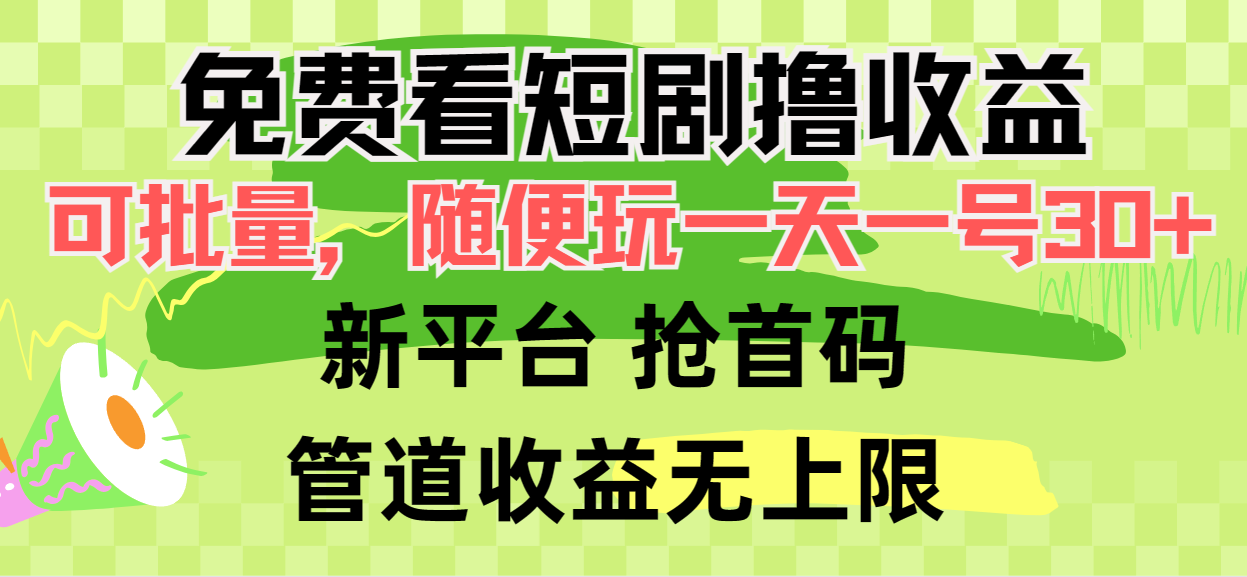 20250524125137-6831c0d931f71.png 免费看短剧撸收益,可挂机批量,随便玩一天一号30+做推广抢首码,管道收益