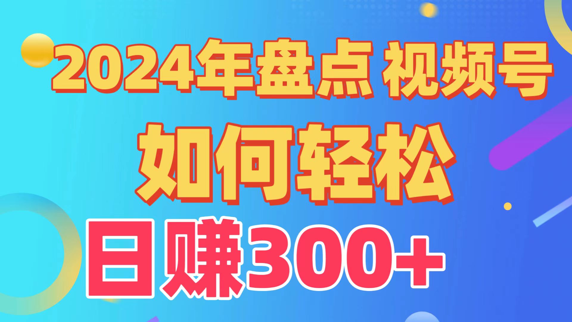20250524125207-6831c0f7c3f23.jpg 盘点视频号创作分成计划,快速过原创日入300+,从0到1完整项目教程!