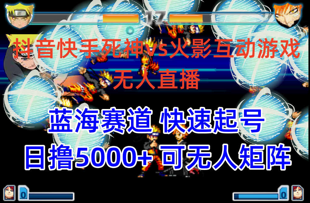 20250524125351-6831c15f47ea6.png 抖音快手火影忍者互动无人直播 蓝海赛道快速起号 日入5000+教程+软件+素材