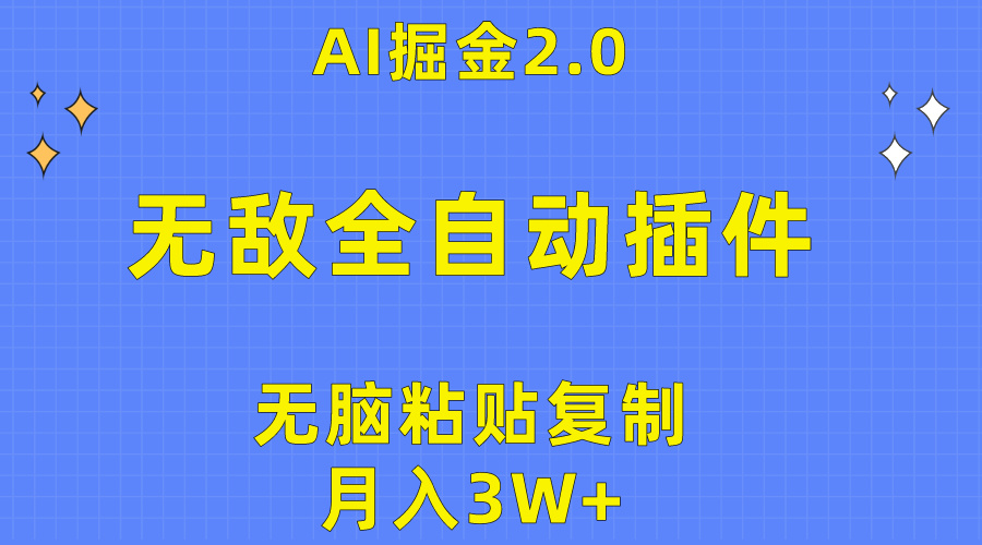 20250524125438-6831c18eda018.jpg 无敌全自动插件!AI掘金2.0,无脑粘贴复制矩阵操作,月入3W+