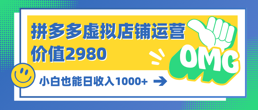 20250524125523-6831c1bb7bc49.png 拼多多虚拟店铺运营:小白也能日收入1000+