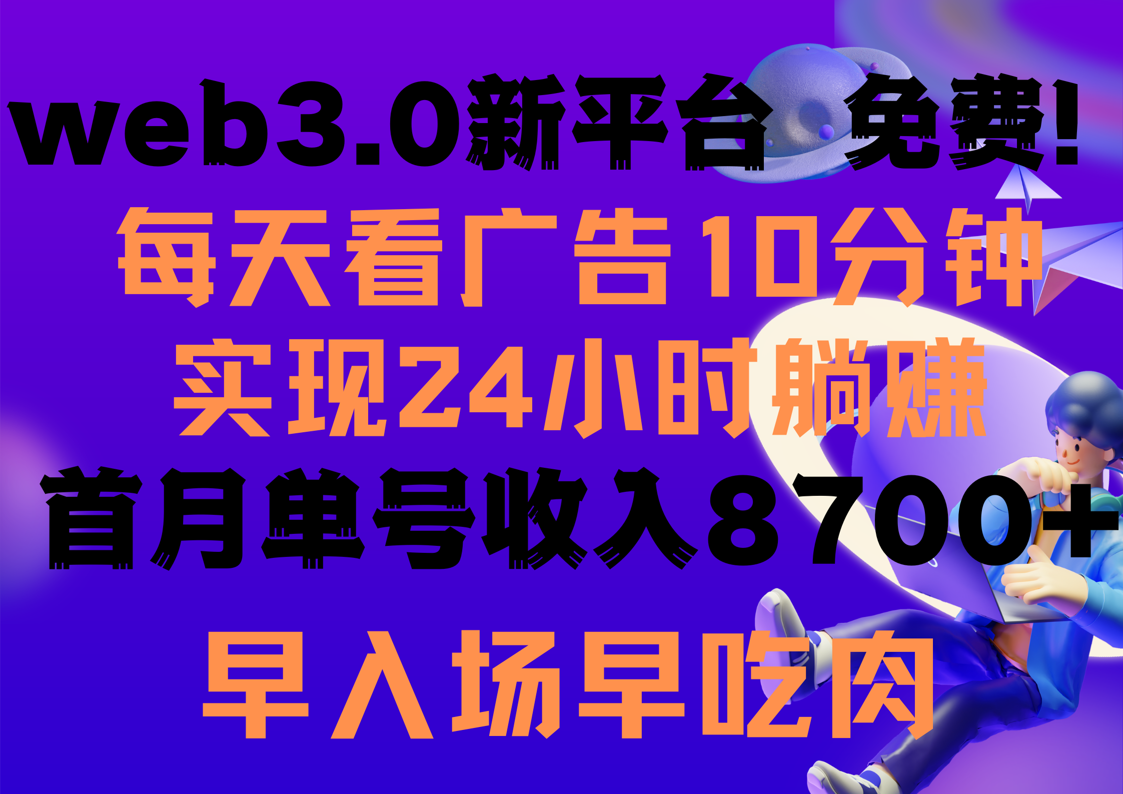 20250524125605-6831c1e52323e.png 每天看6个广告,24小时无限翻倍躺赚,web3.0新平台!!免费玩!!早布局…