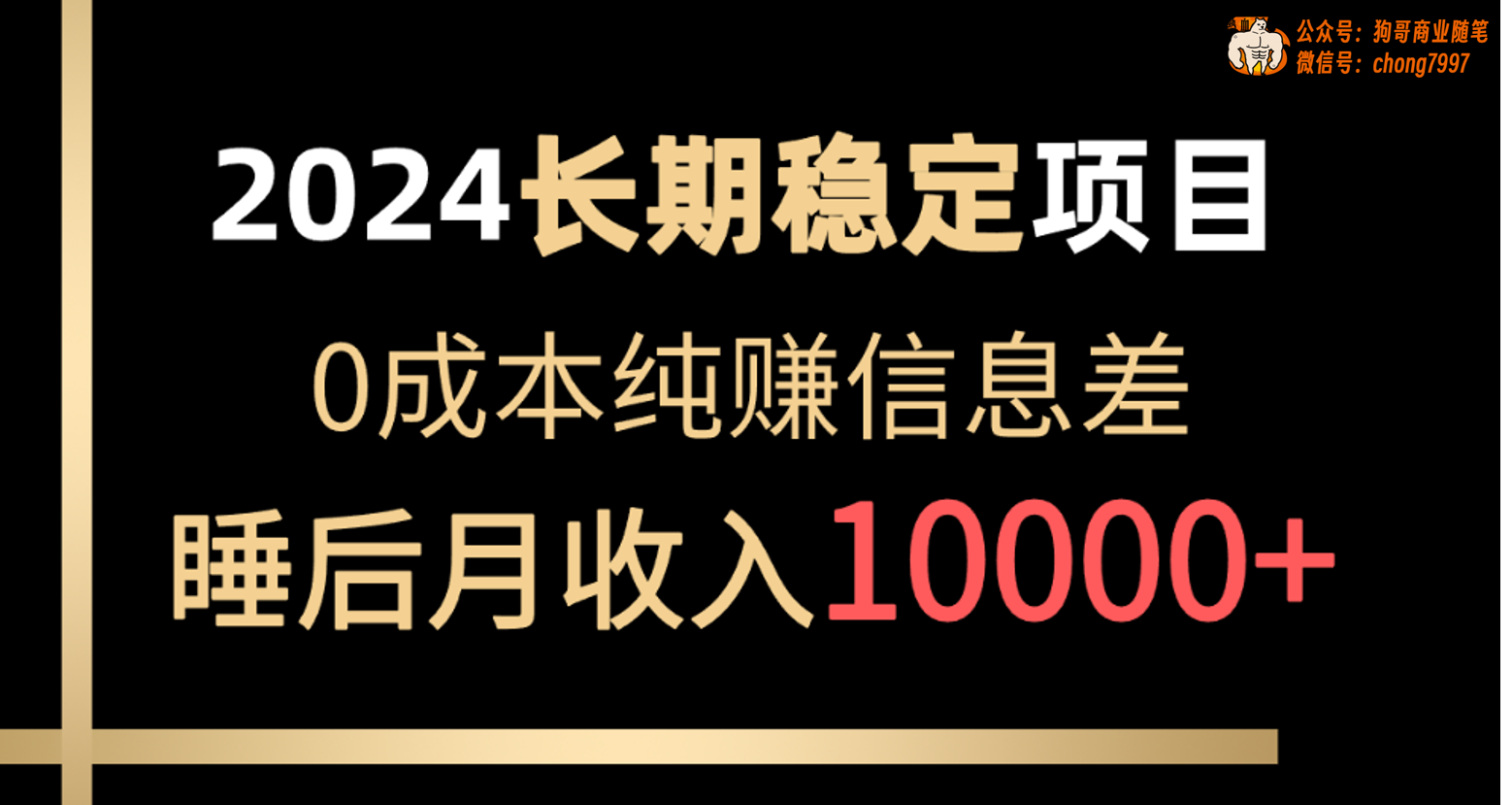 20250524125914-6831c2a2d6480.png 2024稳定项目 各大平台账号批发倒卖 0成本纯赚信息差 实现睡后月收入10000