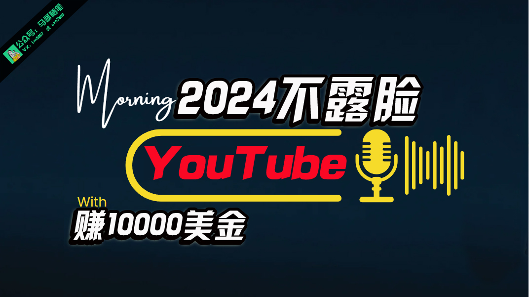 20250524130015-6831c2dfcd78e.jpg AI做不露脸YouTube赚$10000月,傻瓜式操作,小白可做,简单粗暴