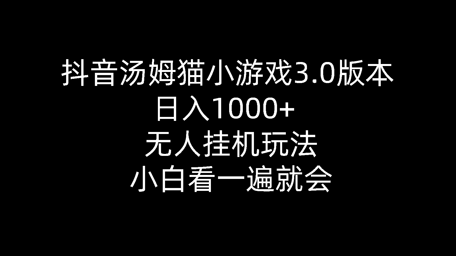 20250524130134-6831c32e9cd4d.png 抖音汤姆猫小游戏3.0版本 ,日入1000+,无人挂机玩法,小白看一遍就会