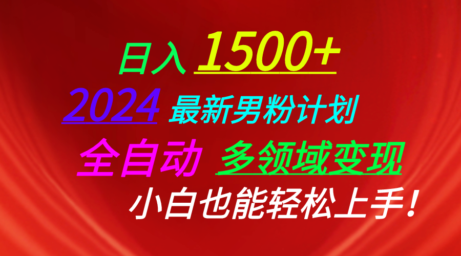 20250524130308-6831c38c739f3.png 日入1500+,2024最新男粉计划,视频图文+直播+交友等多重方式打爆LSP…