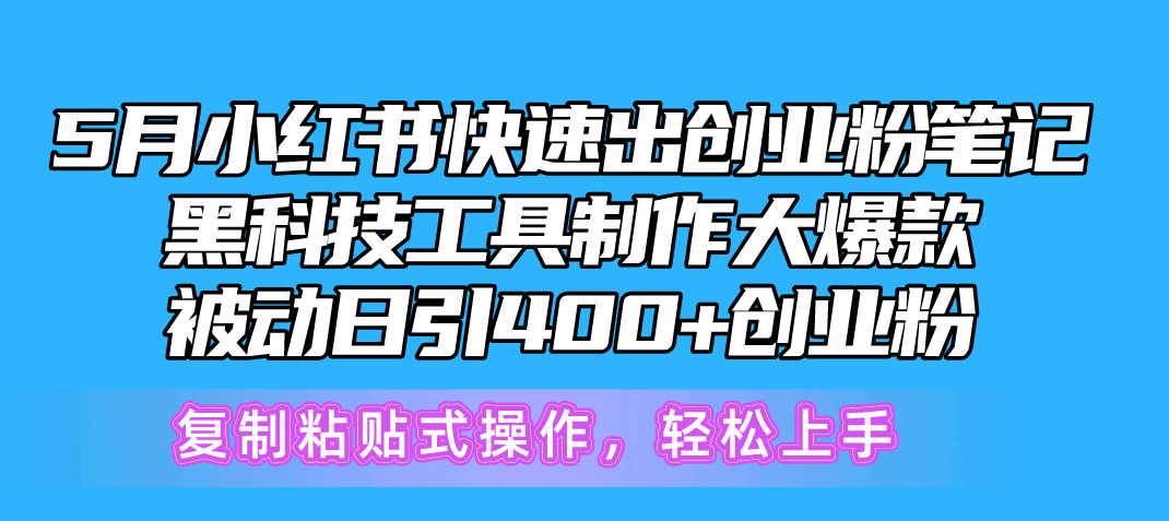 20250524130527-6831c4178266f.jpg 5月小红书快速出创业粉笔记,黑科技工具制作小红书爆款,复制粘贴式操…