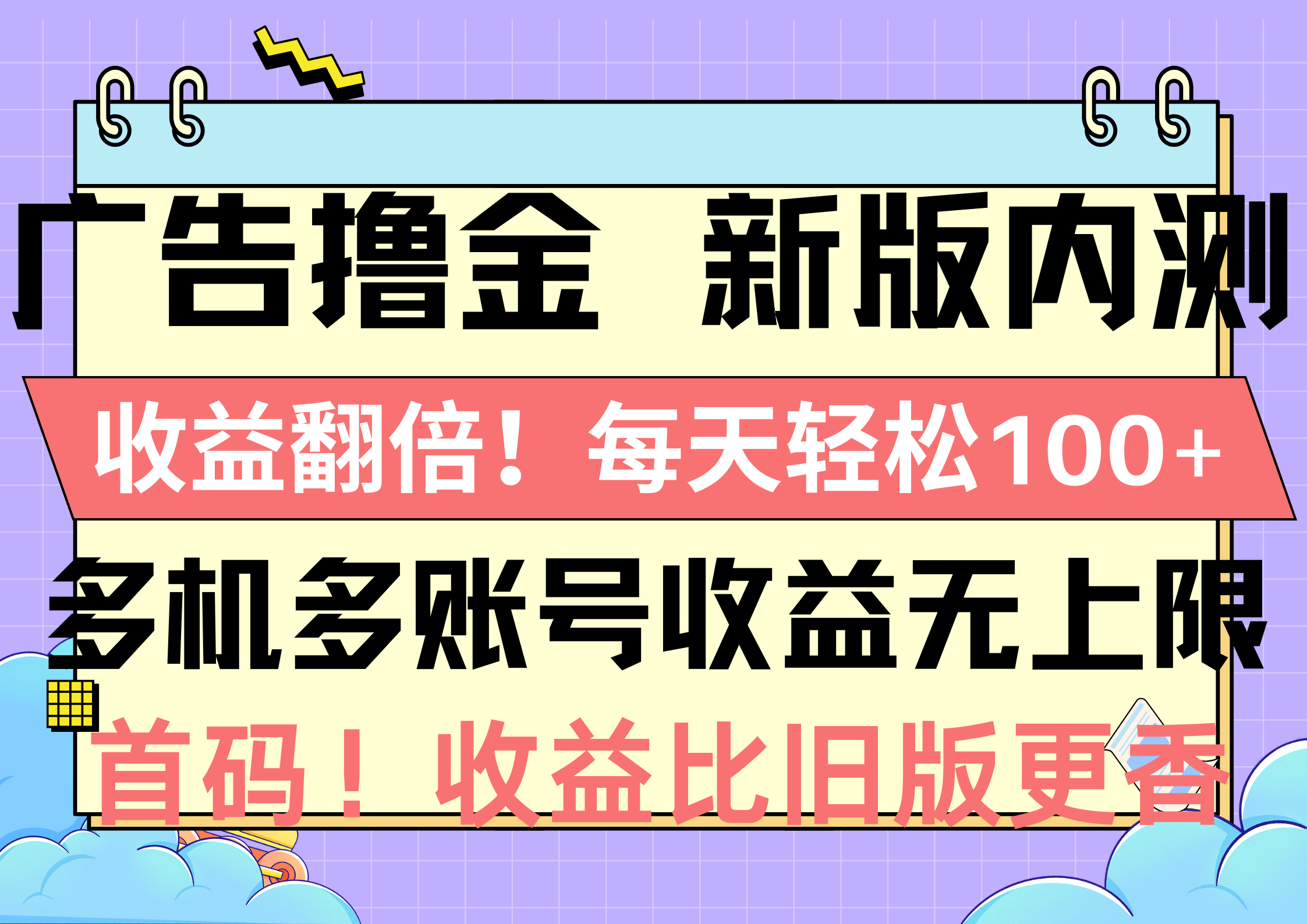 20250524130603-6831c43b48827.png 广告撸金新版内测,收益翻倍!每天轻松100+,多机多账号收益无上限,抢…