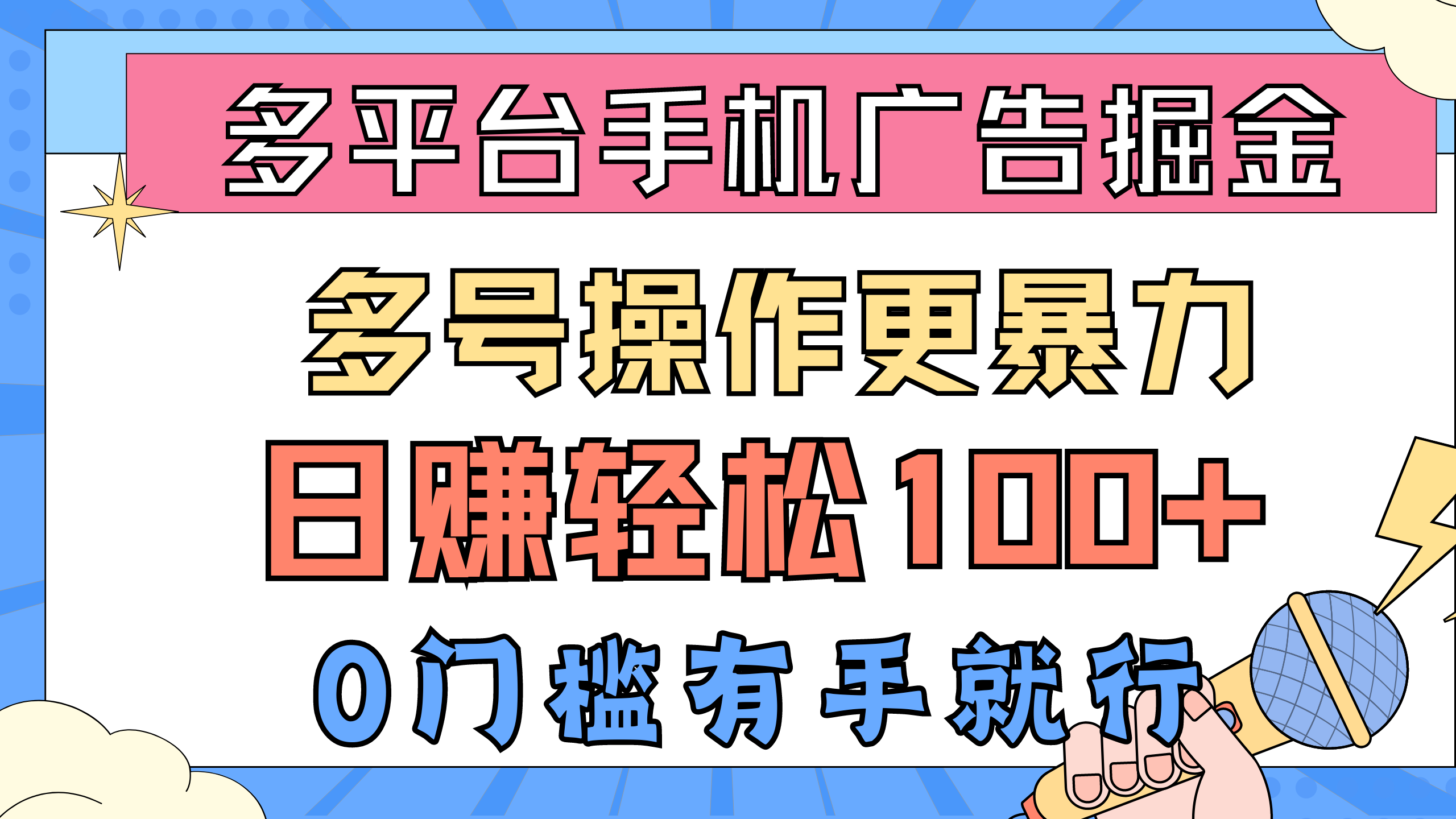 20250524130605-6831c43d861c5.png 多平台手机广告掘, 多号操作更暴力,日赚轻松100+,0门槛有手就行