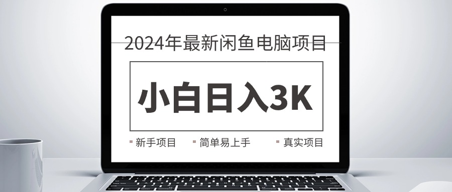 20250524130713-6831c481a4e05.jpg 2024最新闲鱼卖电脑项目,新手小白日入3K+,最真实的项目教学
