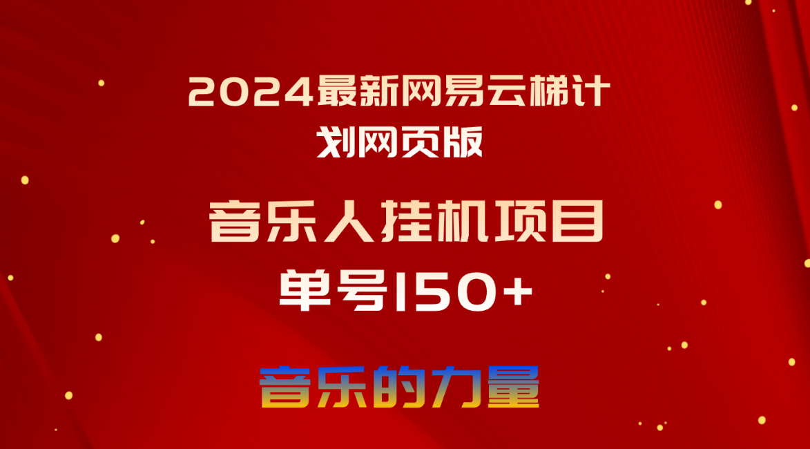 20250524130720-6831c488dbc5c.png 2024最新网易云梯计划网页版,单机日入150+,听歌月入5000+