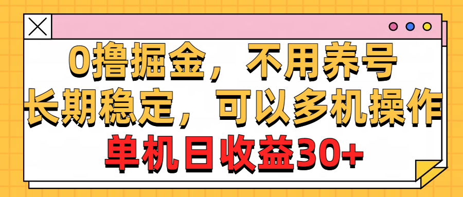 20250524130751-6831c4a768400.png 0撸掘金,不用养号,长期稳定,可以多机操作,单机日收益30+