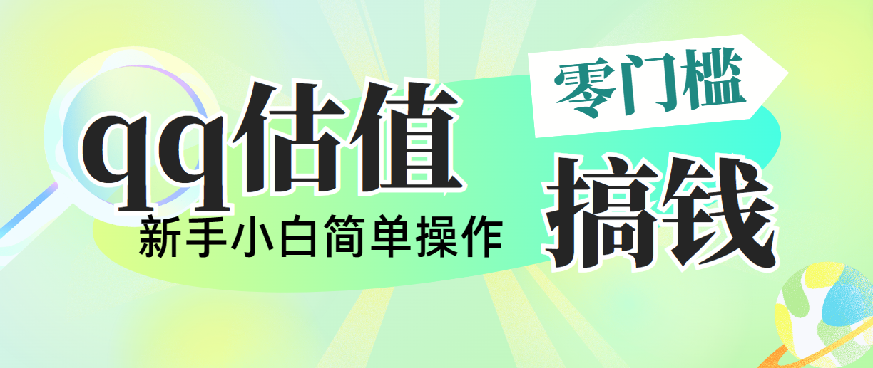 20250524130941-6831c5155463b.png 靠qq估值直播,多平台操作,适合小白新手的项目,日入500+没有问题