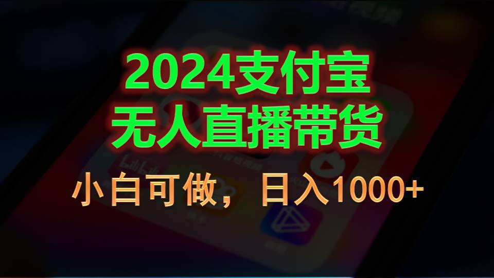 20250524131133-6831c585e9f62.jpg 2024支付宝无人直播带货,小白可做,日入1000+